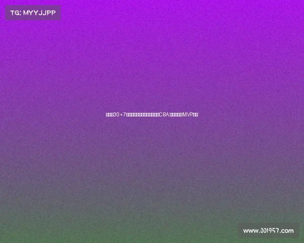 管子煜30+7率北大夺冠退役后加盟广州打CBA 曾获星锐赛MVP荣誉 管子煜30+7率北大夺冠退役后加盟广州打CBA 曾获星锐赛MVP荣誉