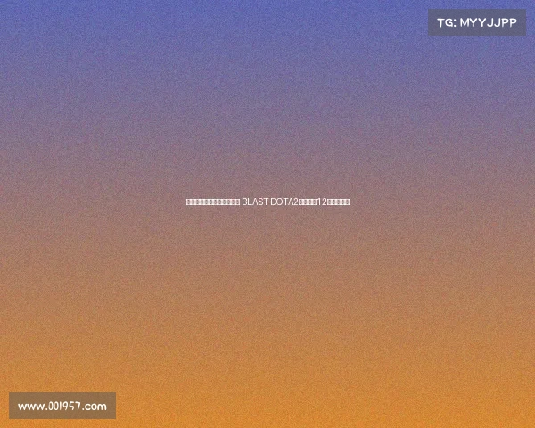 顶级电竞赛事首度落户蓉城 BLAST DOTA2大满贯赛12月震撼开启 顶级电竞赛事首度落户蓉城 BLAST DOTA2大满贯赛12月震撼开启